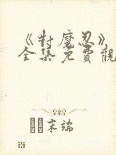 《对魔忍》动漫全集免费观看高清