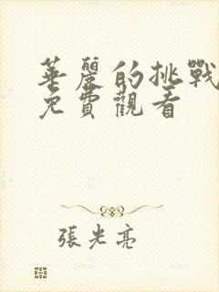 华丽的挑战漫画免费观看