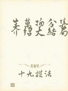 生万物分集剧情介绍大结局