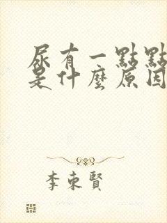 尿有一点点泡泡是什么原因