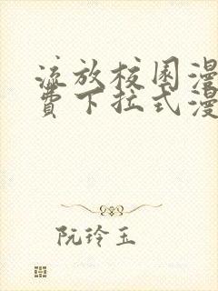 流放校园漫画免费下拉式漫画最新章节