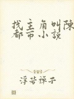 找主角叫陈凡的都市小说