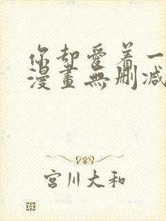 你却爱着一个他漫画无删减