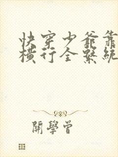 快穿少爷靠美貌横行全系统的小说