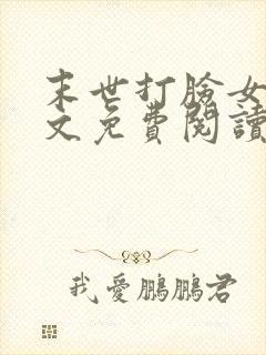 末世打脸女主全文免费阅读