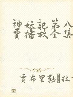 神妖记第八季免费播放全集