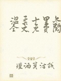 温柔十里冬小说全文免费阅读