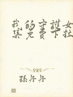 我的守护女友全集免费下拉式漫画