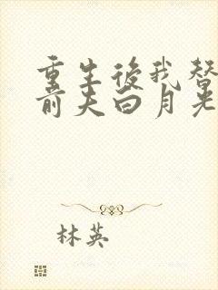 重生后我替掉了前夫白月光大结局