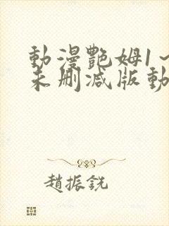 动漫艳姆1~6未删减版动漫