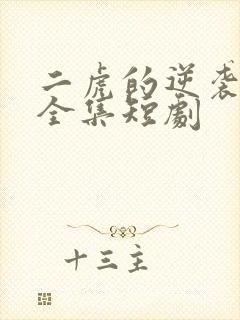 二虎的逆袭人生全集短剧