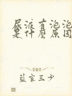 尿液有泡泡发黄是什么原因引起的