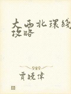 大西北环线游玩攻略