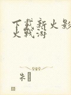 下载新火影战记火战游