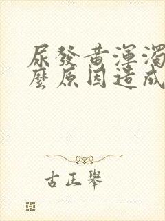 尿发黄浑浊是什么原因造成的