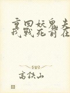 重回妖鬼夫君为我战死前在线阅读