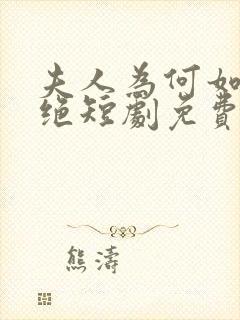 夫人为何如此决绝短剧免费观看全集