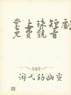 掌上珠短剧在线免费观看