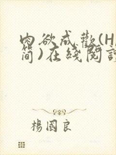 肉欲成欢(H,简)在线阅读