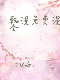 韩漫免费漫画大全