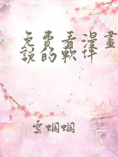 免费看漫画和小说的软件