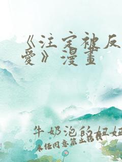 《注定被反派所爱》漫画