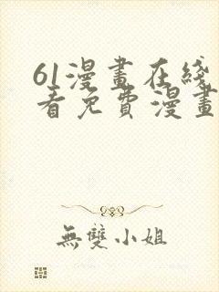 61漫画在线观看免费漫画下拉式