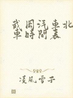 武冈汽车北站发车时间表