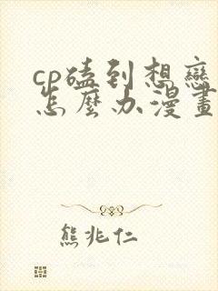 cp磕到想恋爱怎么办漫画下拉式免费