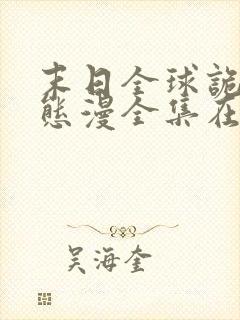 末日全球诡异动态漫全集在线免费版