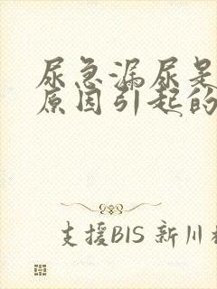 尿急漏尿是什么原因引起的女性