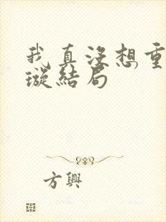 我真没想重生罗璇结局