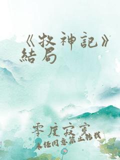 《牧神记》秦牧结局