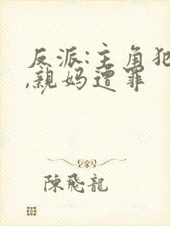 反派:主角犯错,亲妈遭罪