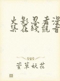 火影忍者漫画全集在线观看免费