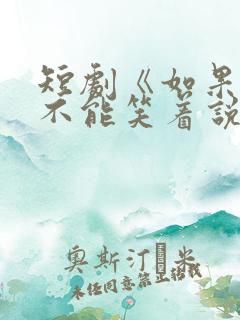 短剧《如果告别不能笑着说》上线