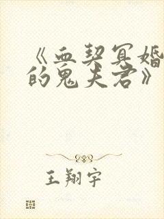 《血契冥婚,我的鬼夫君》