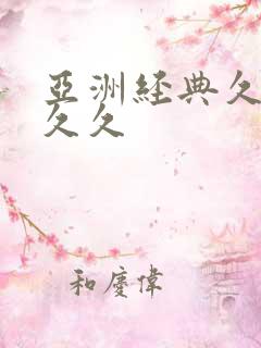 亚洲经典久久久久久