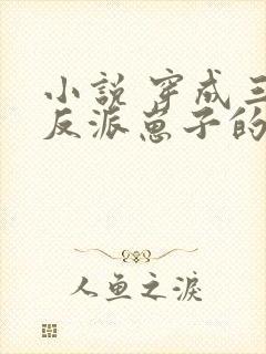 小说 穿成三个反派崽子的后娘怎么办