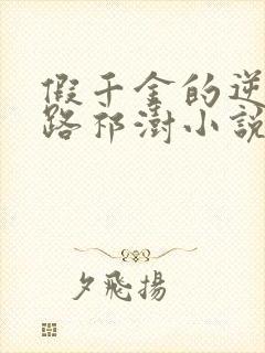 假千金的逆袭之路祁澍小说