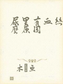 尿里有血丝是什么原因