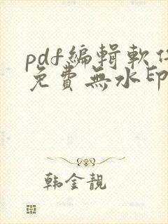 pdf编辑软件免费无水印