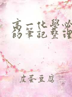 高一化学必修一的笔记整理