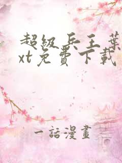 超级兵王叶谦txt免费下载