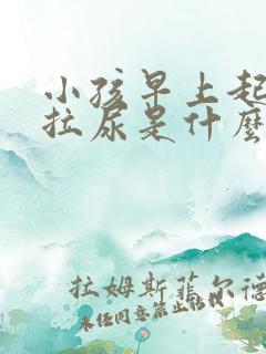 小孩早上起床不拉尿是什么原因