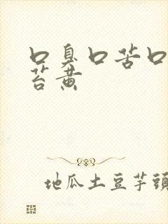 口臭口苦口干舌苔黄