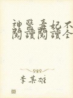 神医毒妃不好惹阅读阅读全文