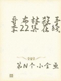 哥布林杀手第二季22集在线观看