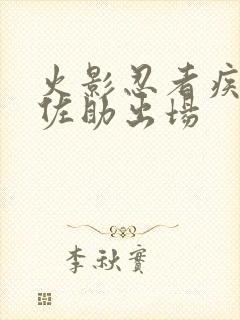 火影忍者疾风传佐助出场