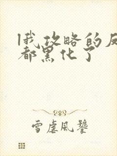 l我攻略的反派都黑化了